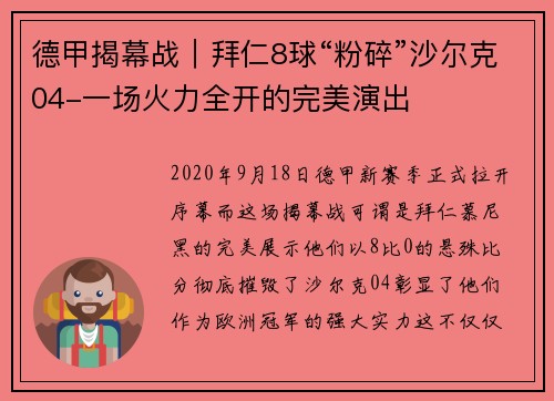 德甲揭幕战｜拜仁8球“粉碎”沙尔克04-一场火力全开的完美演出