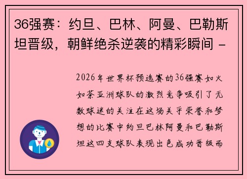 36强赛：约旦、巴林、阿曼、巴勒斯坦晋级，朝鲜绝杀逆袭的精彩瞬间 - 副本